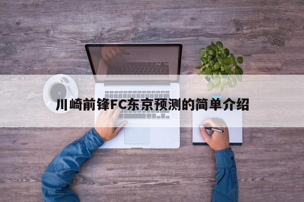 川崎前锋FC东京预测的简单介绍