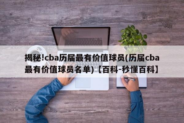 揭秘!cba历届最有价值球员(历届cba最有价值球员名单)【百科-秒懂百科】