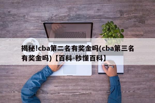 揭秘!cba第二名有奖金吗(cba第三名有奖金吗)【百科-秒懂百科】