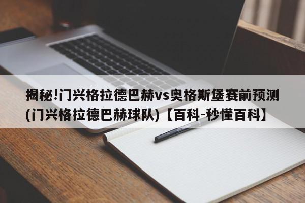 揭秘!门兴格拉德巴赫vs奥格斯堡赛前预测(门兴格拉德巴赫球队)【百科-秒懂百科】