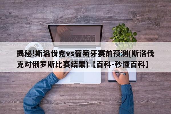 揭秘!斯洛伐克vs葡萄牙赛前预测(斯洛伐克对俄罗斯比赛结果)【百科-秒懂百科】