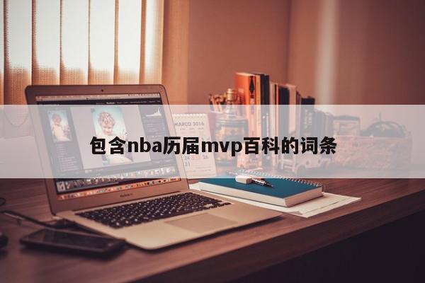 包含nba历届mvp百科的词条