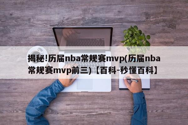 揭秘!历届nba常规赛mvp(历届nba常规赛mvp前三)【百科-秒懂百科】