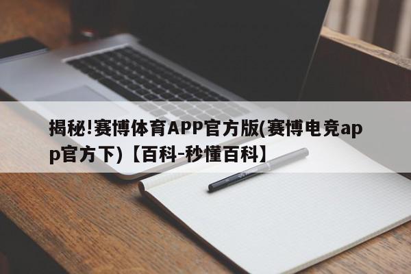 揭秘!赛博体育APP官方版(赛博电竞app官方下)【百科-秒懂百科】