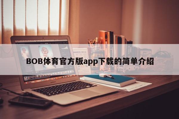 BOB体育官方版app下载的简单介绍