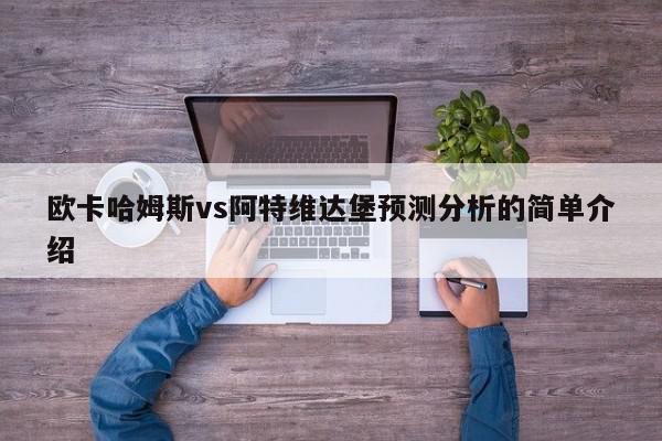 欧卡哈姆斯vs阿特维达堡预测分析的简单介绍