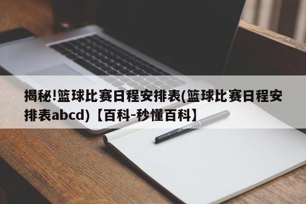 揭秘!篮球比赛日程安排表(篮球比赛日程安排表abcd)【百科-秒懂百科】