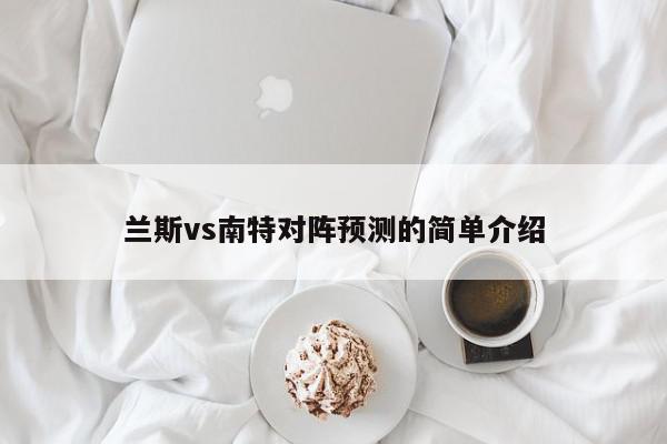 兰斯vs南特对阵预测的简单介绍