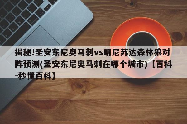 揭秘!圣安东尼奥马刺vs明尼苏达森林狼对阵预测(圣安东尼奥马刺在哪个城市)【百科-秒懂百科】