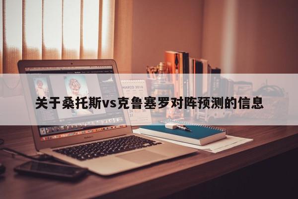 关于桑托斯vs克鲁塞罗对阵预测的信息