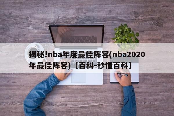 揭秘!nba年度最佳阵容(nba2020年最佳阵容)【百科-秒懂百科】