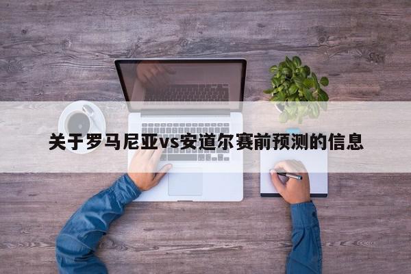 关于罗马尼亚vs安道尔赛前预测的信息