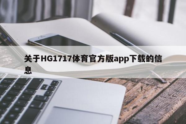 关于HG1717体育官方版app下载的信息