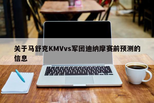 关于马舒克KMVvs军团迪纳摩赛前预测的信息