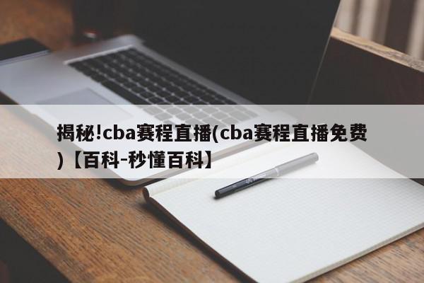 揭秘!cba赛程直播(cba赛程直播免费)【百科-秒懂百科】