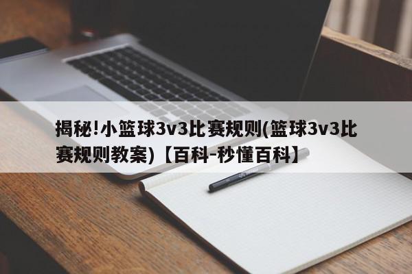 揭秘!小篮球3v3比赛规则(篮球3v3比赛规则教案)【百科-秒懂百科】