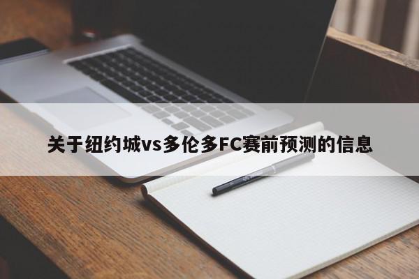 关于纽约城vs多伦多FC赛前预测的信息