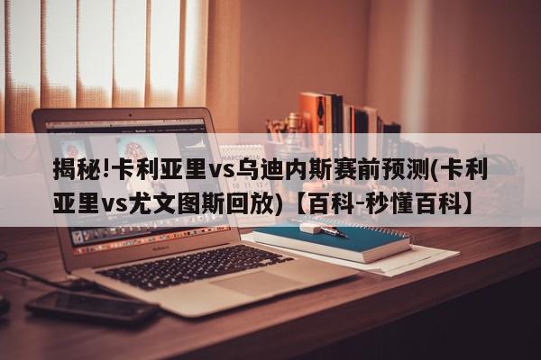 揭秘!卡利亚里vs乌迪内斯赛前预测(卡利亚里vs尤文图斯回放)【百科-秒懂百科】