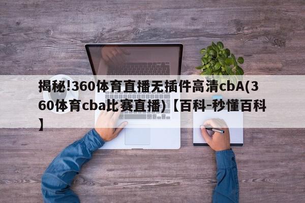 揭秘!360体育直播无插件高清cbA(360体育cba比赛直播)【百科-秒懂百科】