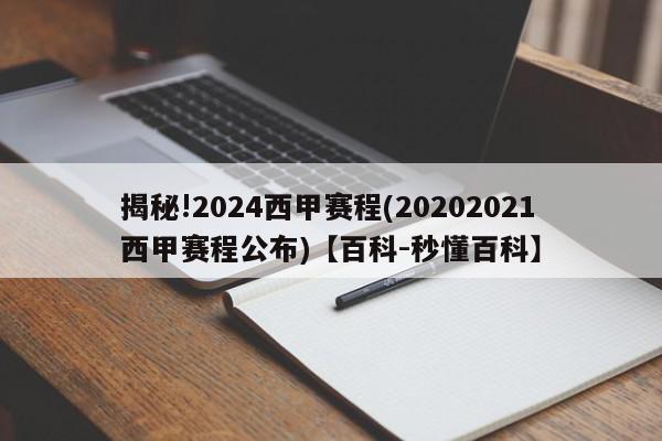 揭秘!2024西甲赛程(20202021西甲赛程公布)【百科-秒懂百科】