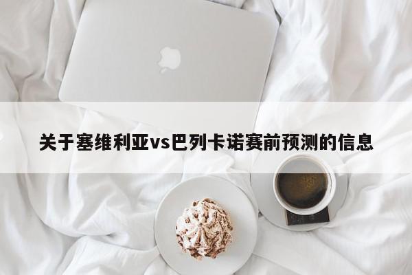 关于塞维利亚vs巴列卡诺赛前预测的信息