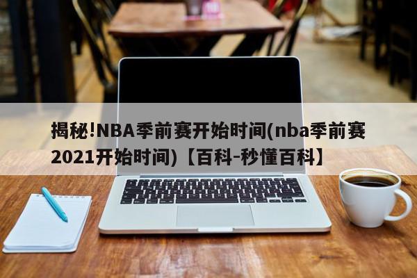 揭秘!NBA季前赛开始时间(nba季前赛2021开始时间)【百科-秒懂百科】