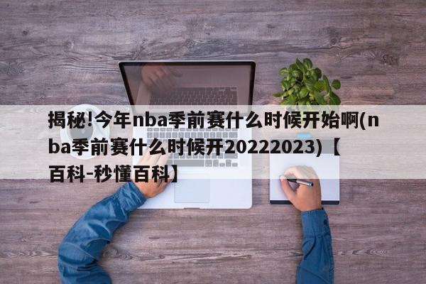 揭秘!今年nba季前赛什么时候开始啊(nba季前赛什么时候开20222023)【百科-秒懂百科】