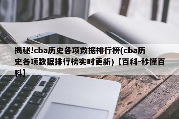 揭秘!cba历史各项数据排行榜(cba历史各项数据排行榜实时更新)【百科-秒懂百科】