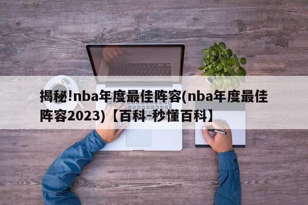 揭秘!nba年度最佳阵容(nba年度最佳阵容2023)【百科-秒懂百科】