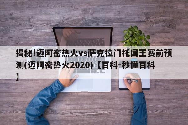 揭秘!迈阿密热火vs萨克拉门托国王赛前预测(迈阿密热火2020)【百科-秒懂百科】