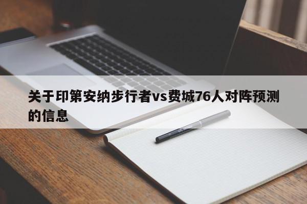 关于印第安纳步行者vs费城76人对阵预测的信息