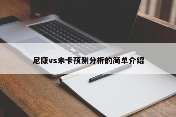 尼康vs米卡预测分析的简单介绍