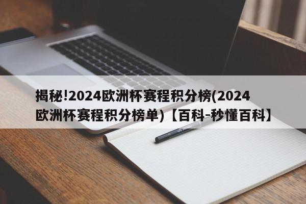 揭秘!2024欧洲杯赛程积分榜(2024欧洲杯赛程积分榜单)【百科-秒懂百科】