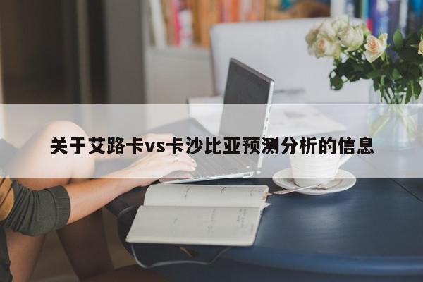 关于艾路卡vs卡沙比亚预测分析的信息