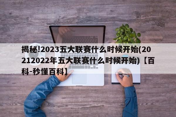 揭秘!2023五大联赛什么时候开始(20212022年五大联赛什么时候开始)【百科-秒懂百科】