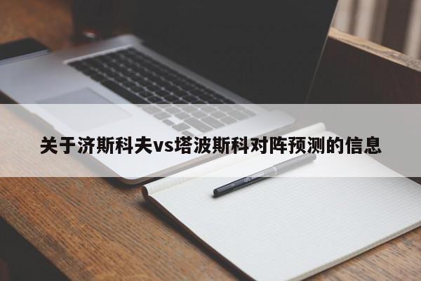 关于济斯科夫vs塔波斯科对阵预测的信息