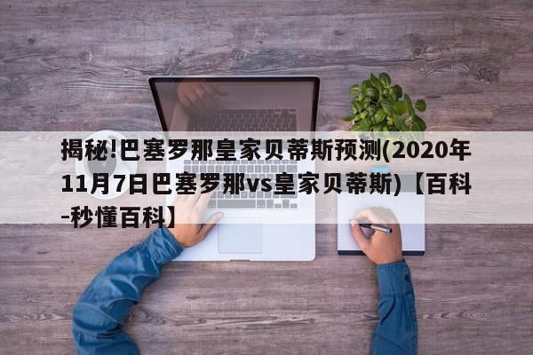 揭秘!巴塞罗那皇家贝蒂斯预测(2020年11月7日巴塞罗那vs皇家贝蒂斯)【百科-秒懂百科】