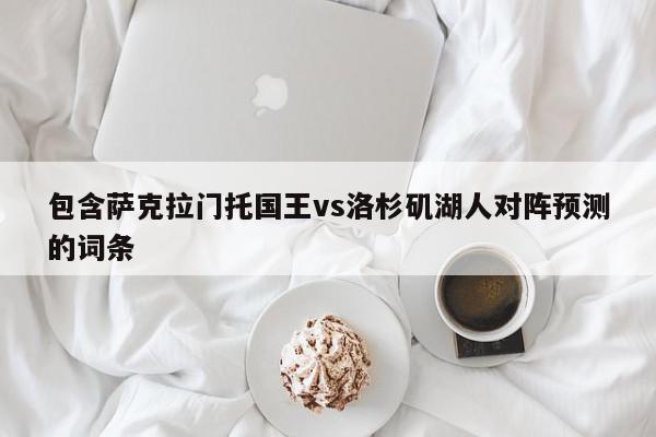 包含萨克拉门托国王vs洛杉矶湖人对阵预测的词条