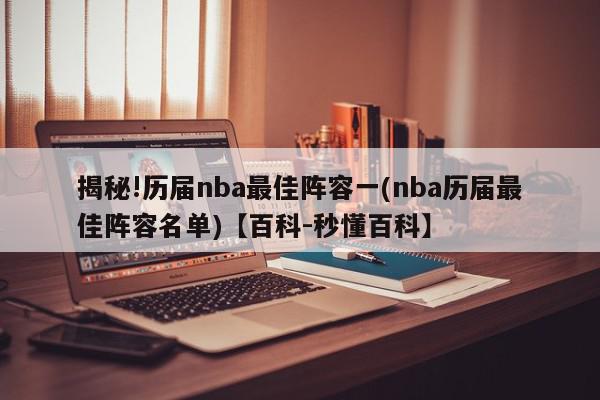 揭秘!历届nba最佳阵容一(nba历届最佳阵容名单)【百科-秒懂百科】