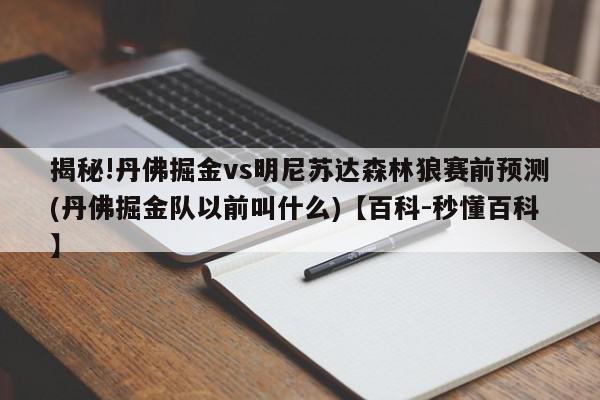 揭秘!丹佛掘金vs明尼苏达森林狼赛前预测(丹佛掘金队以前叫什么)【百科-秒懂百科】