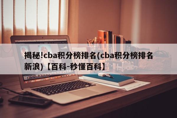 揭秘!cba积分榜排名(cba积分榜排名新浪)【百科-秒懂百科】