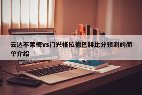 云达不莱梅vs门兴格拉德巴赫比分预测的简单介绍