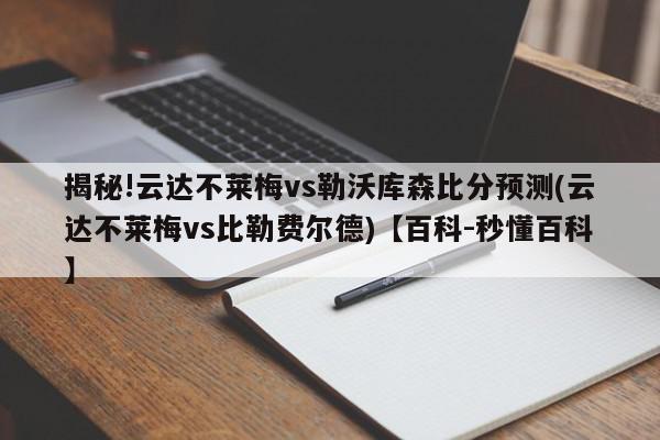 揭秘!云达不莱梅vs勒沃库森比分预测(云达不莱梅vs比勒费尔德)【百科-秒懂百科】