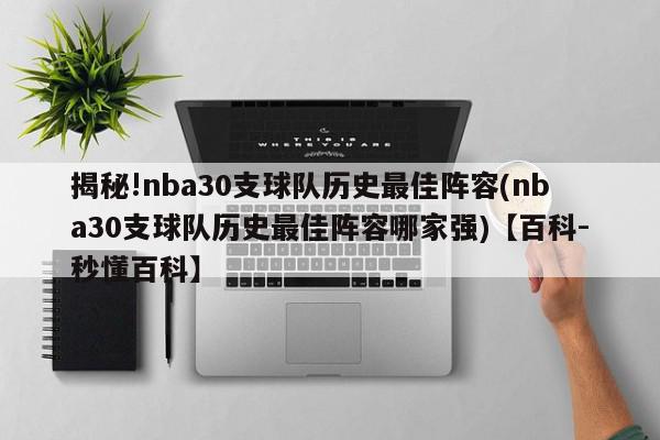 揭秘!nba30支球队历史最佳阵容(nba30支球队历史最佳阵容哪家强)【百科-秒懂百科】