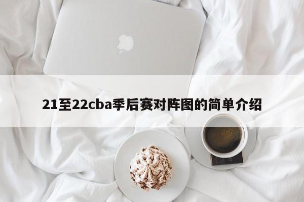 21至22cba季后赛对阵图的简单介绍