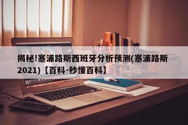 揭秘!塞浦路斯西班牙分析预测(塞浦路斯 2021)【百科-秒懂百科】