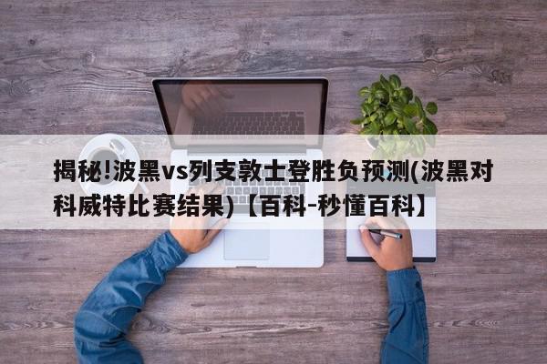 揭秘!波黑vs列支敦士登胜负预测(波黑对科威特比赛结果)【百科-秒懂百科】