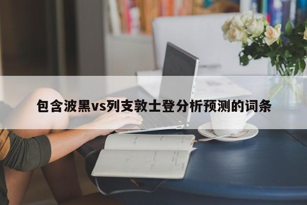 包含波黑vs列支敦士登分析预测的词条