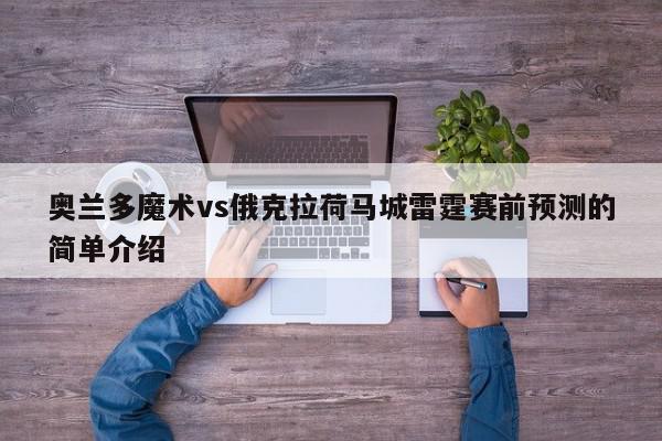 奥兰多魔术vs俄克拉荷马城雷霆赛前预测的简单介绍