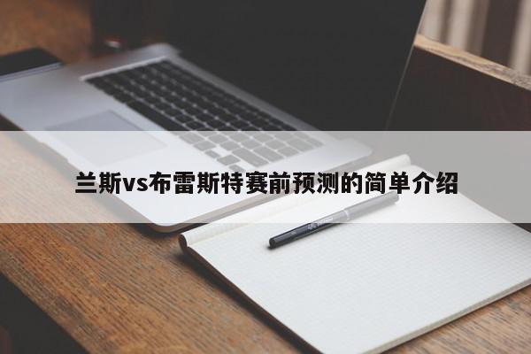 兰斯vs布雷斯特赛前预测的简单介绍